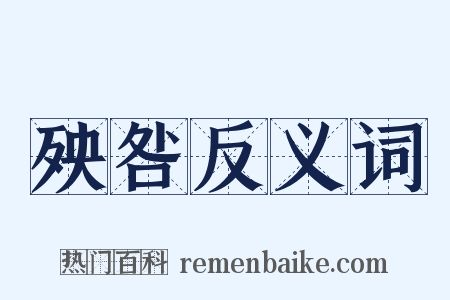 殃咎反义词是什么意思的图片